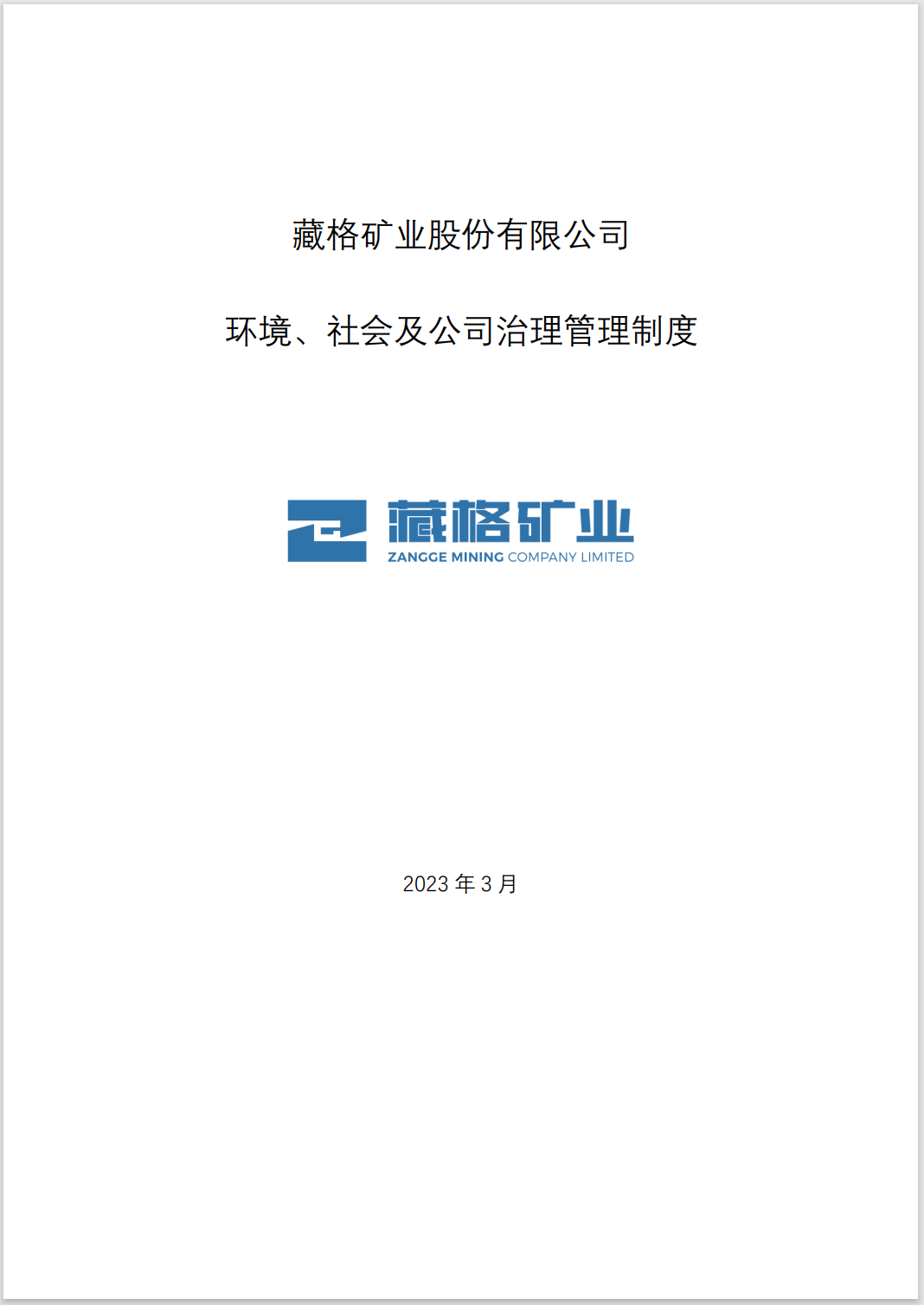 藏格礦業(yè)環(huán)境、社會(huì)及公司治理管理制度