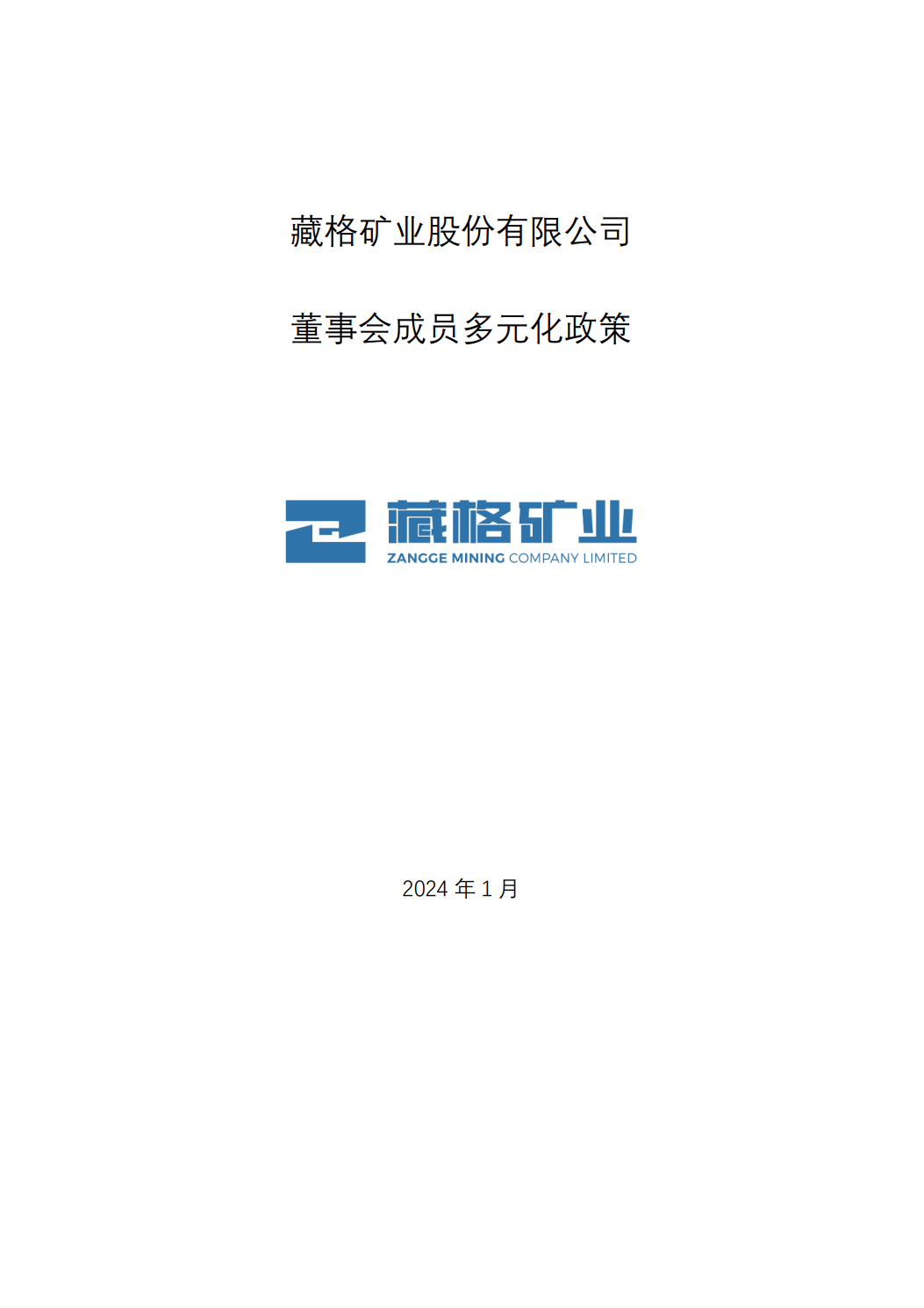 藏格礦業(yè)股份有限公司董事會(huì)成員多元化政策