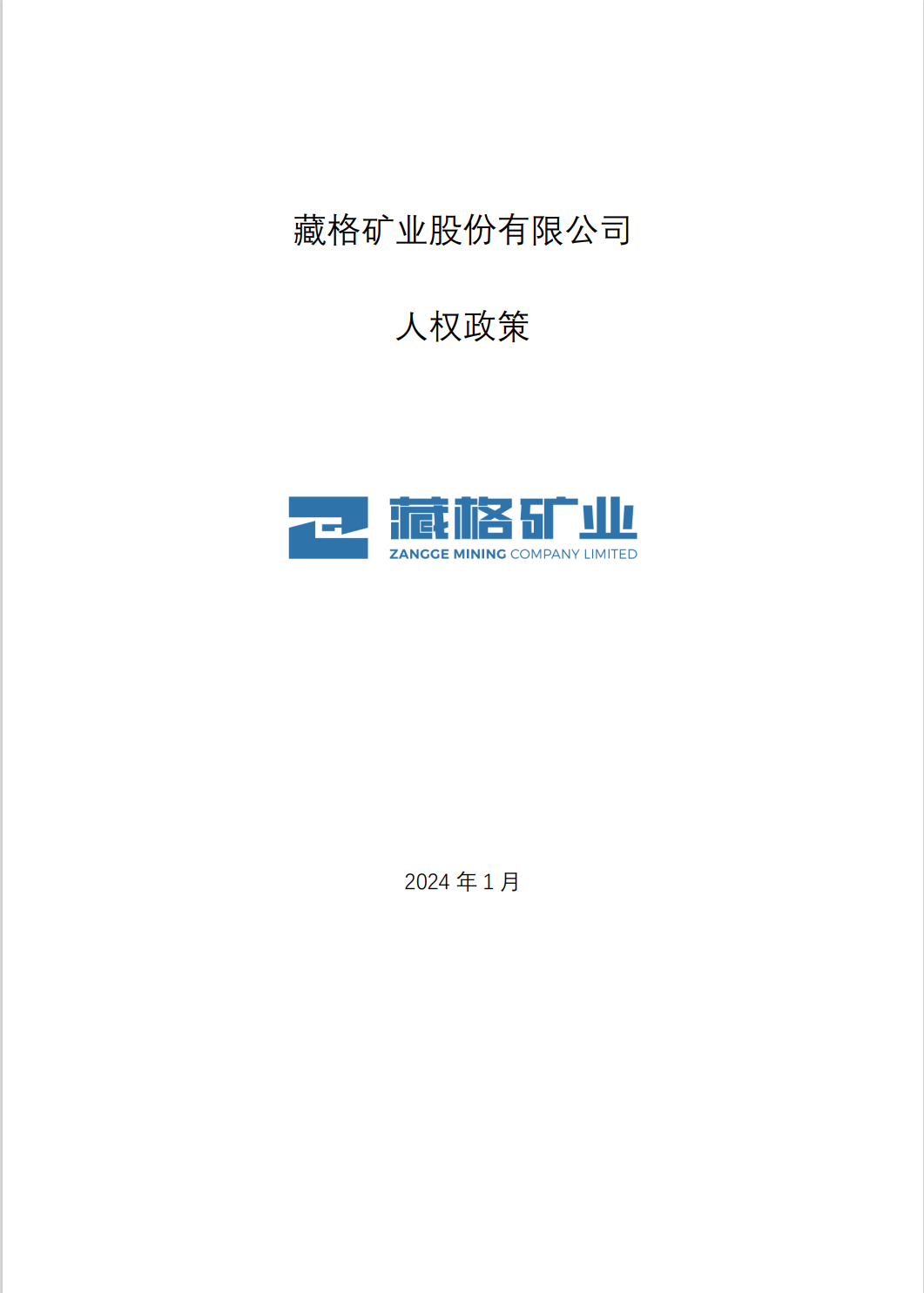 藏格礦業(yè)股份有限公司人權(quán)政策